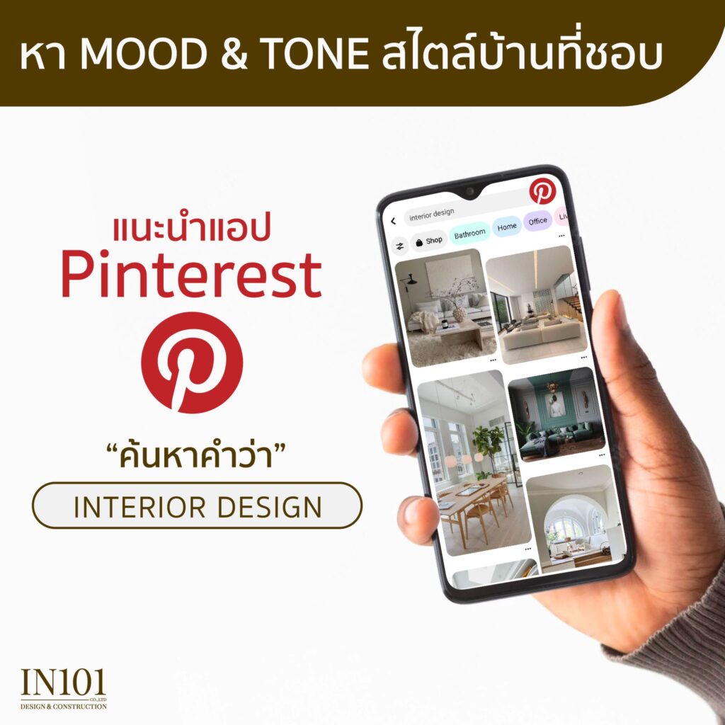 บิ้วอิน บ้าน เริ่มต้นยังไง ทริคในการหา Mood & Tone ของบ้านในสไตล์ที่ชอบ by IN101Design