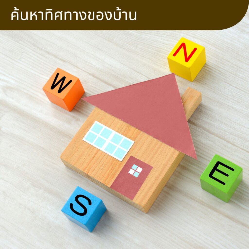 10 เรื่องควรรู้ ก่อนออกแบบบ้าน ค้นหาทิศทางของบ้าน