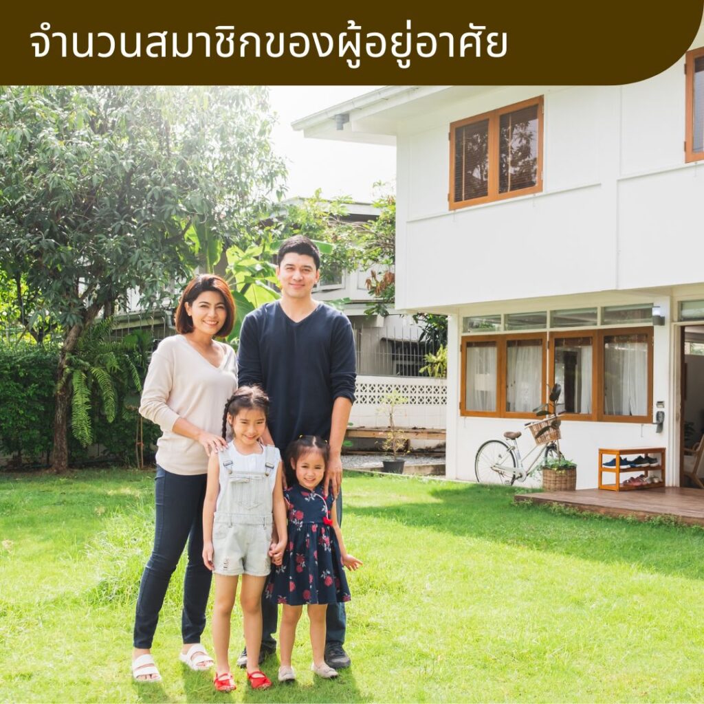 10 เรื่องควรรู้ ก่อนออกแบบบ้าน จำนวนสมาชิกในบ้าน