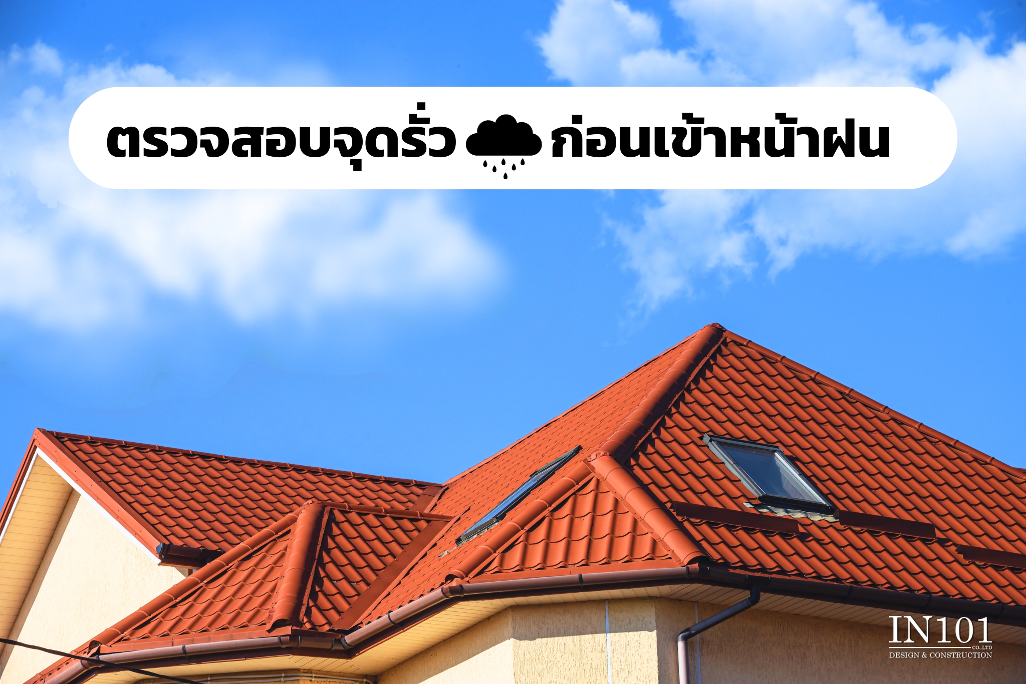 ตรวจสอบจุดรั่วก่อนเข้าหน้าฝน IN101Design