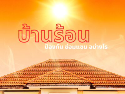 บ้านร้อน ป้องกันหรือซ่อมแซมได้อย่างไร