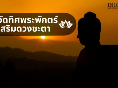 เคล็ดลับ จัดทิศพระพักตร์ เสริมดวงชะตา