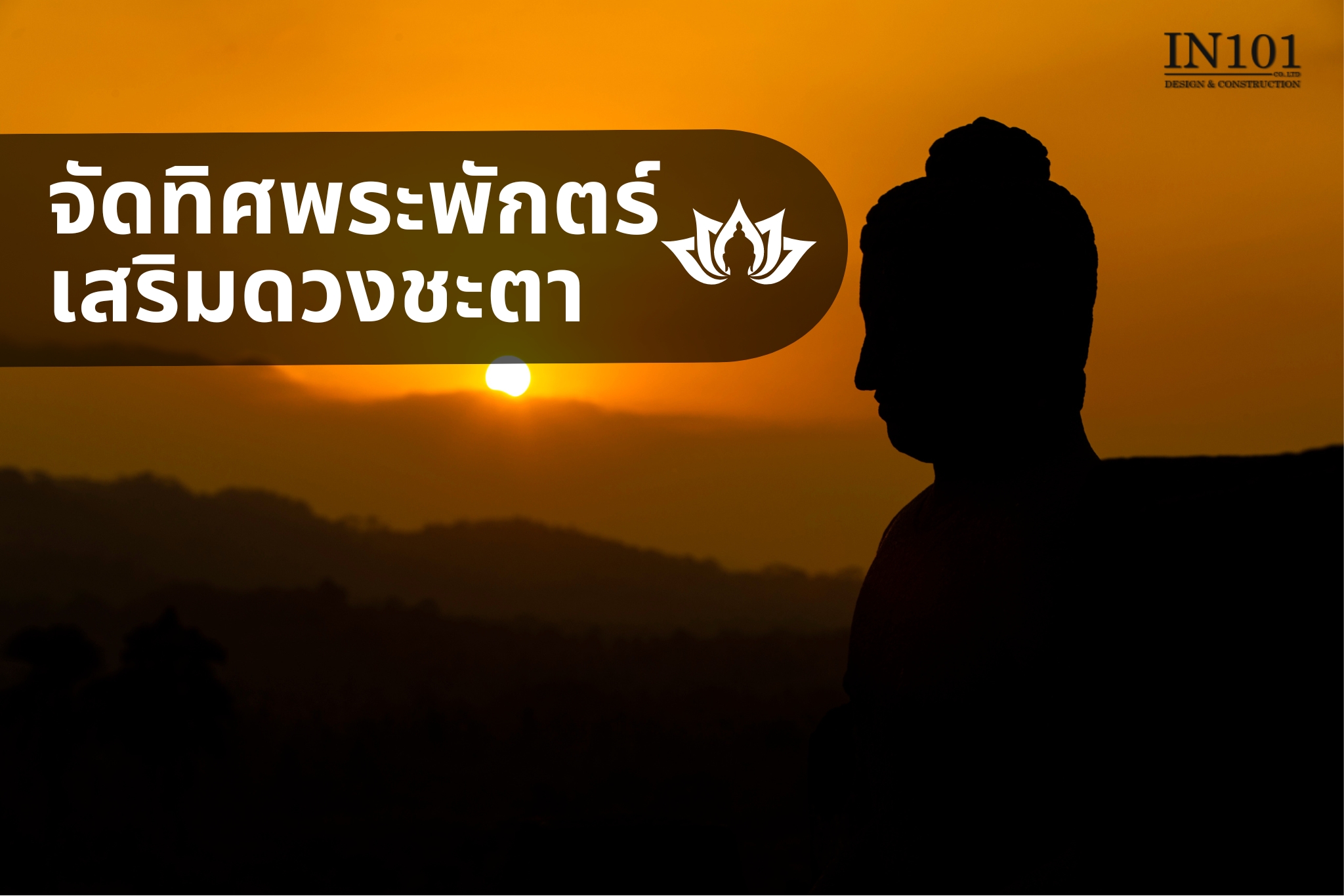 เคล็ดลับ จัดทิศพระพักตร์ เสริมดวงชะตา