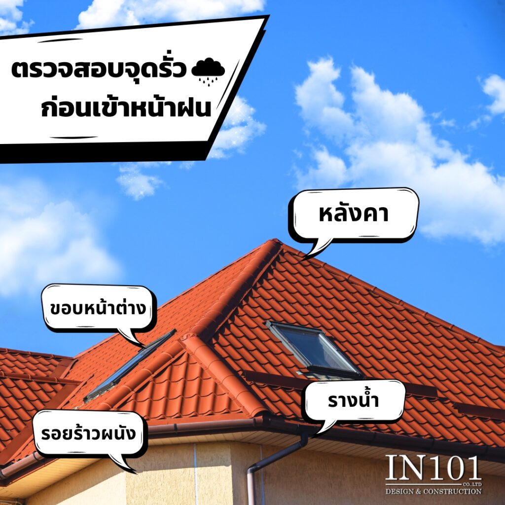 ตรวจสอบจุดรั่ว ก่อนเข้าหน้าฝน ต้องทำยังไง