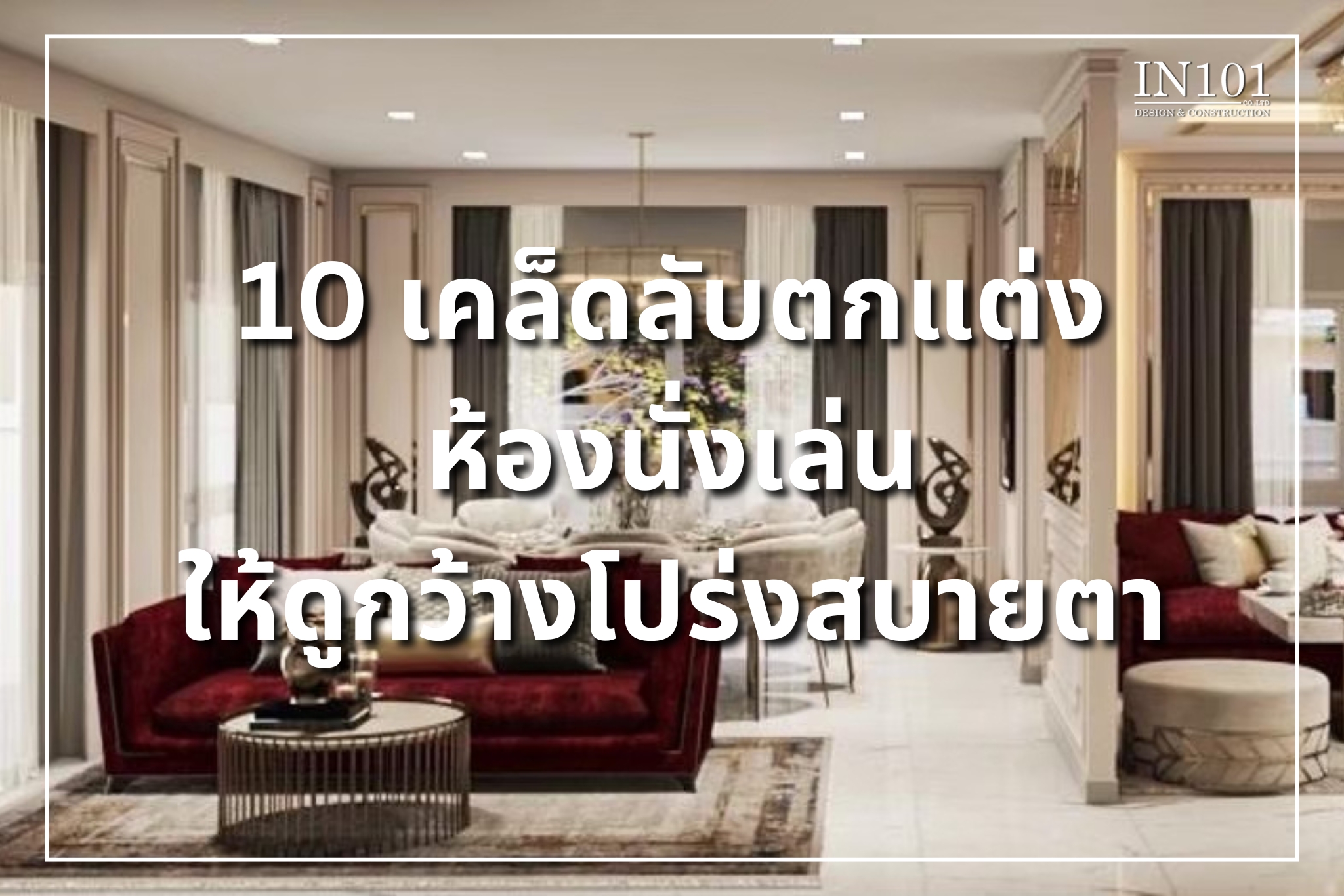 10 เคล็ดลับตกแต่งห้องนั่งเล่น