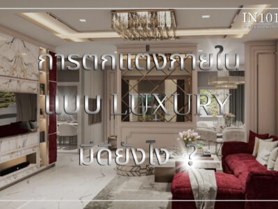 การตกแต่งภายในสไตล์ Luxury มีดีอย่างไร ? by IN101DESIGN