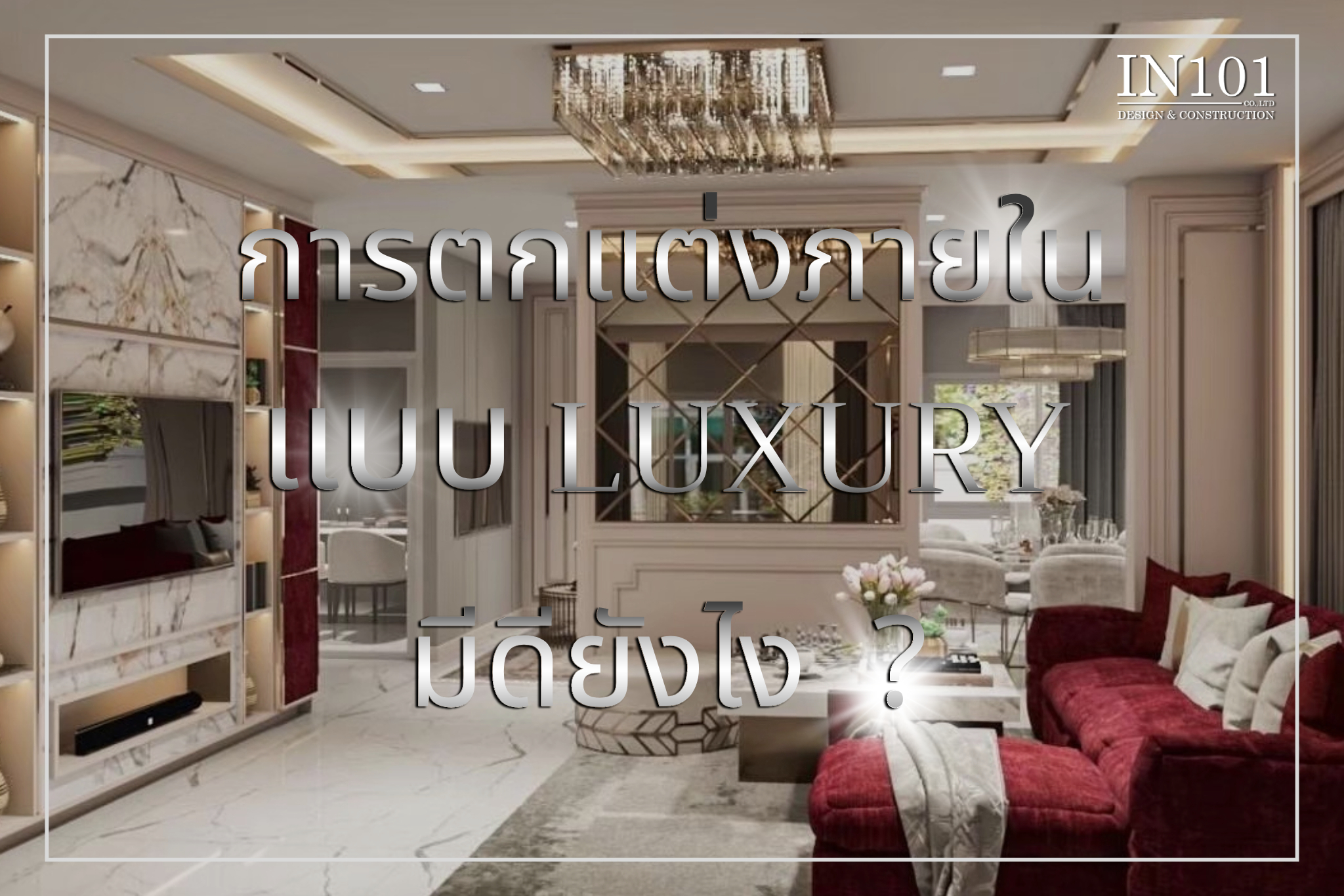 การตกแต่งภายในสไตล์ Luxury