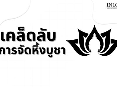 เคล็ดลับการจัดหิ้งบูชา by IN101Design