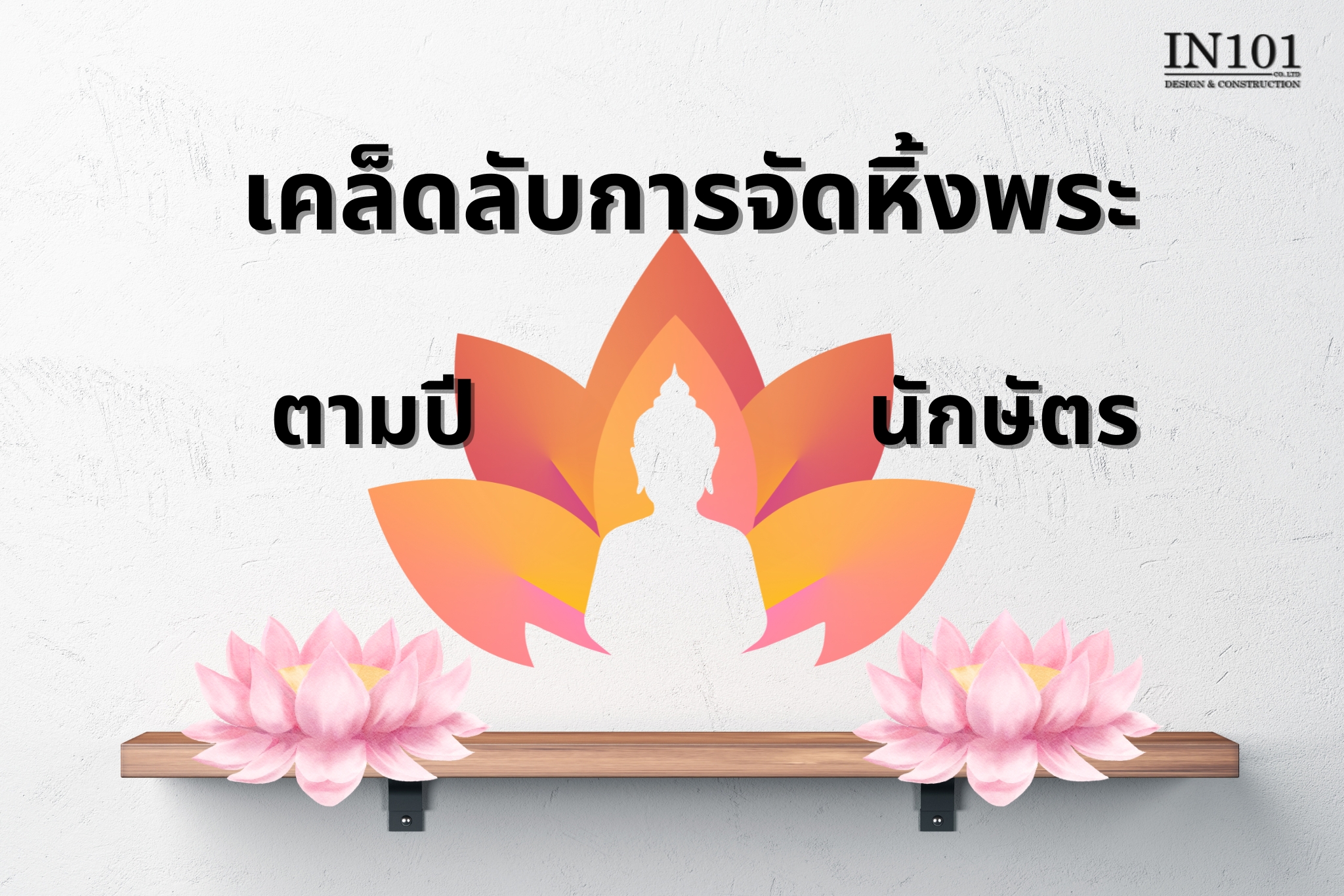 เคล็ดลับการจัดหิ้งพระ ตามปีนักษัตร