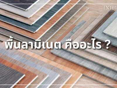 พื้นลามิเนต คืออะไร ? by IN101Design