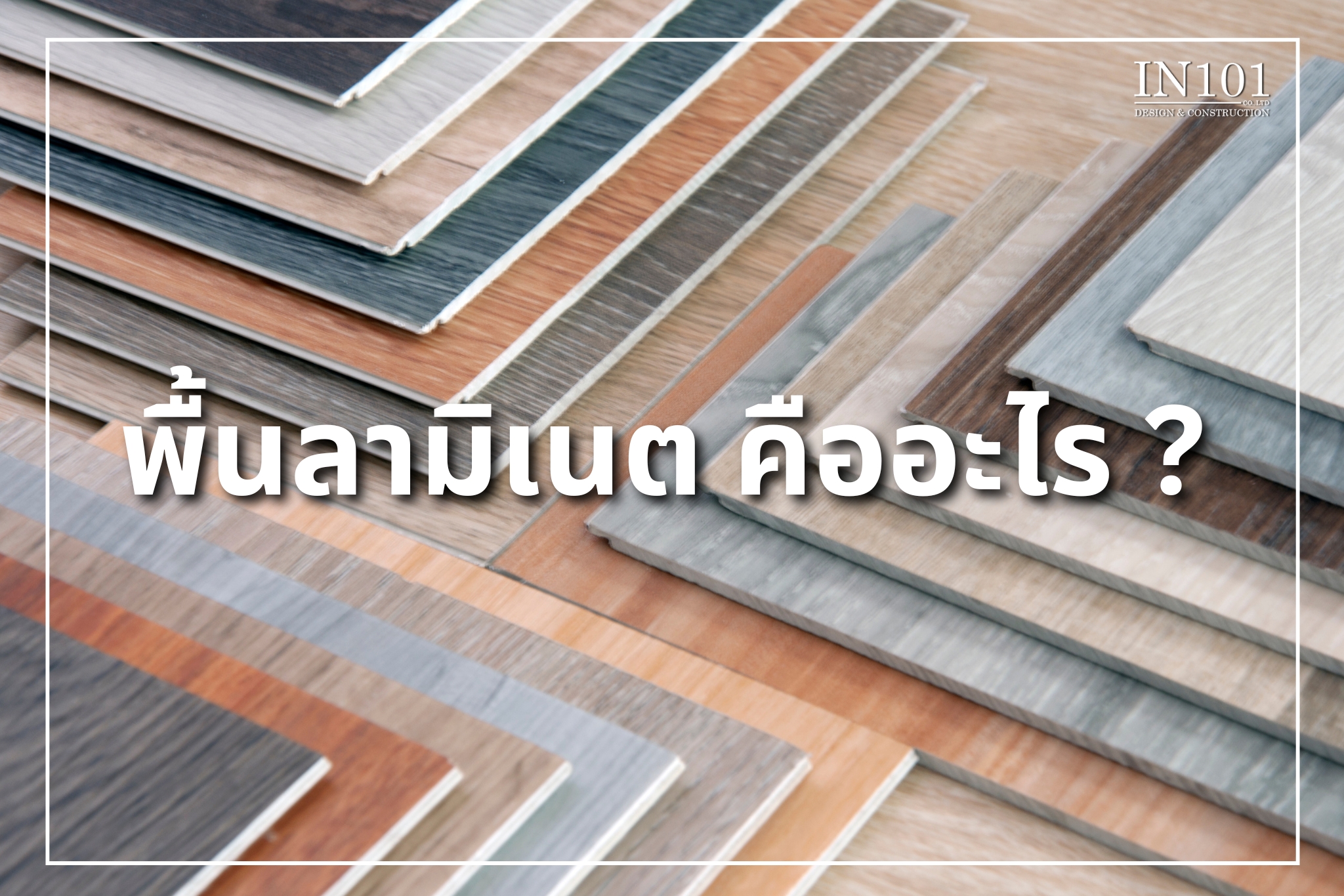 พื้นลามิเนต คืออะไร ? ปก