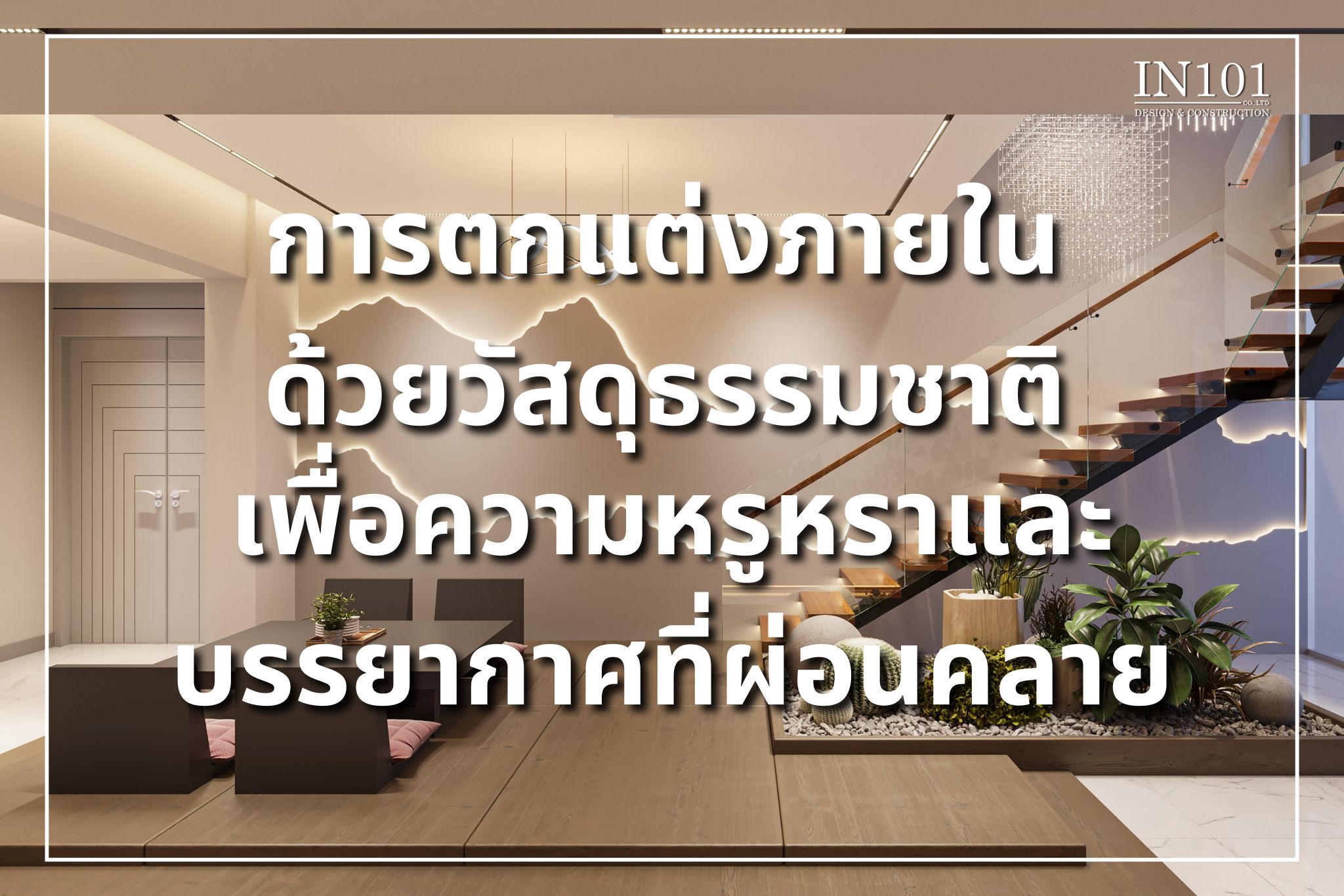 การตกแต่งภายในด้วยวัสดุธรรมชาติ ที่ให้ความรู้สึกผ่อนคลาย