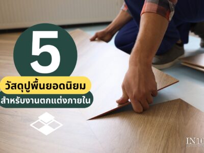 5 วัสดุปูพื้นยอดนิยม สำหรับงานตกแต่งภายใน