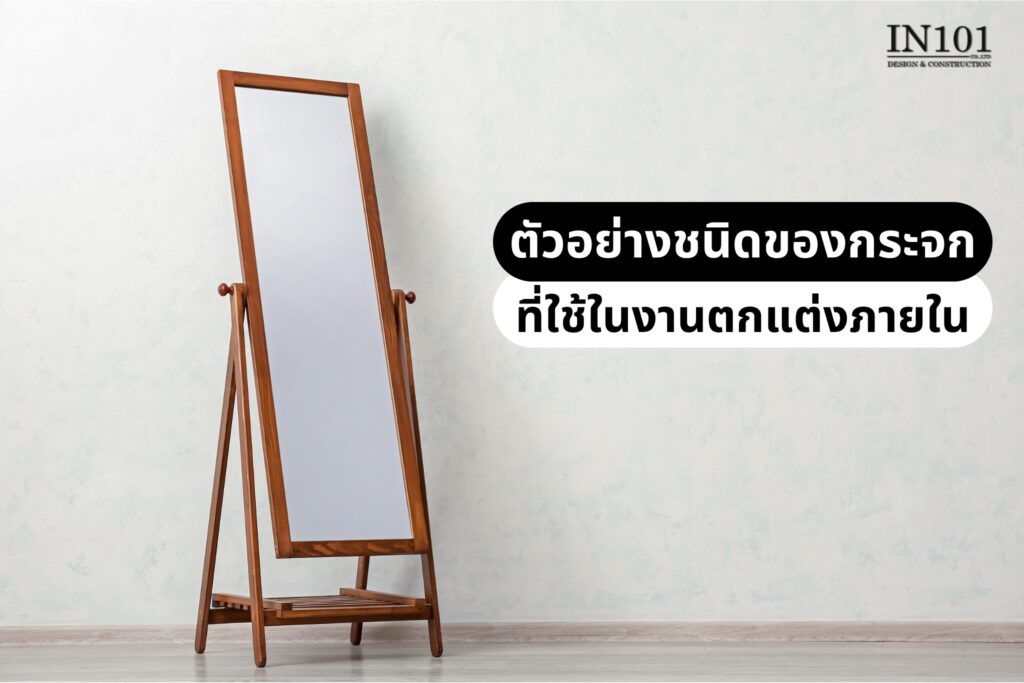 ตัวอย่างชนิดของกระจกที่ใช้ในงานตกแต่งภายใน