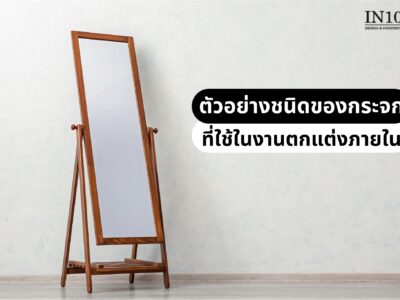 ตัวอย่างชนิดของกระจก ที่ใช้ในงานตกแต่งภายใน by IN101Design