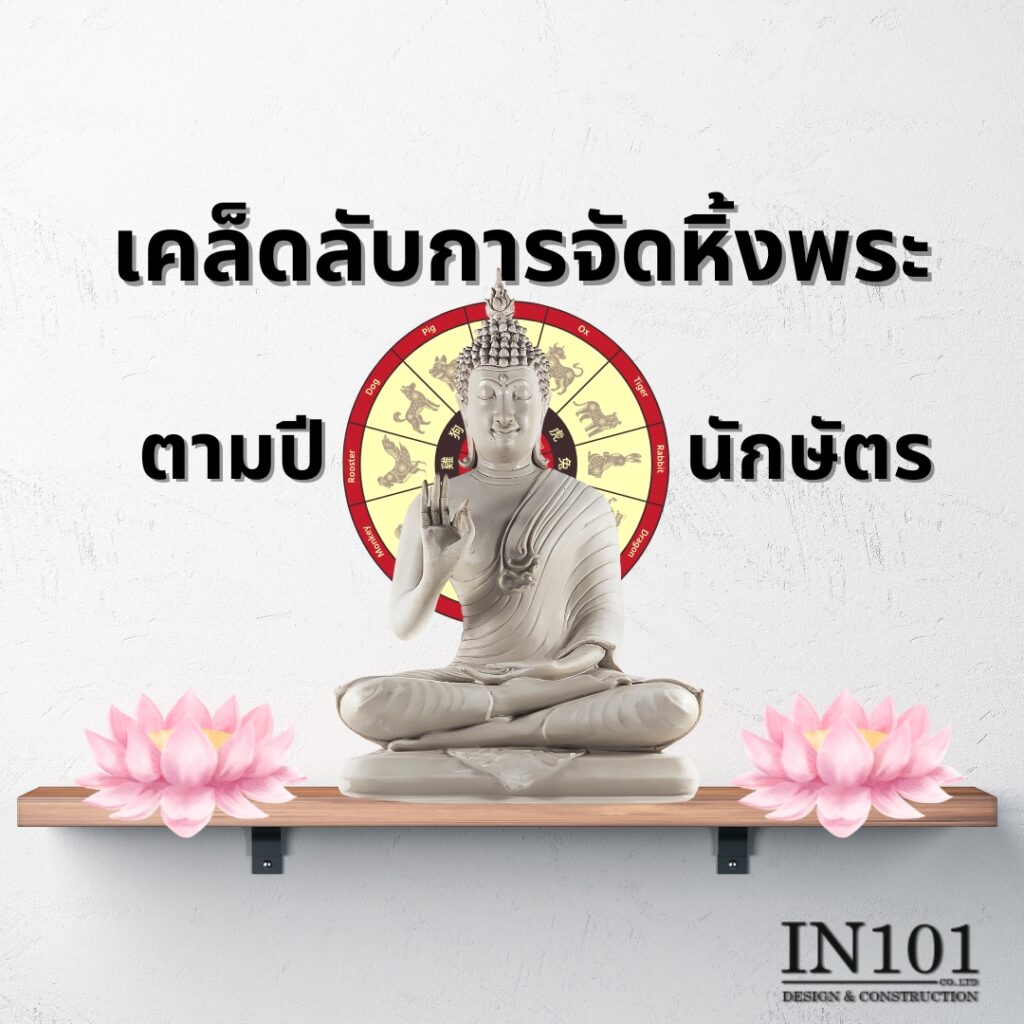 เคล็ดลับ การจัดหิ้งพระ ตามปีนักษัตร