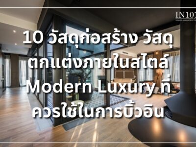 10 วัสดุก่อสร้าง วัสดุตกแต่งภายใน สไตล์ Modern Luxury ที่ควรใช้ในการบิ...