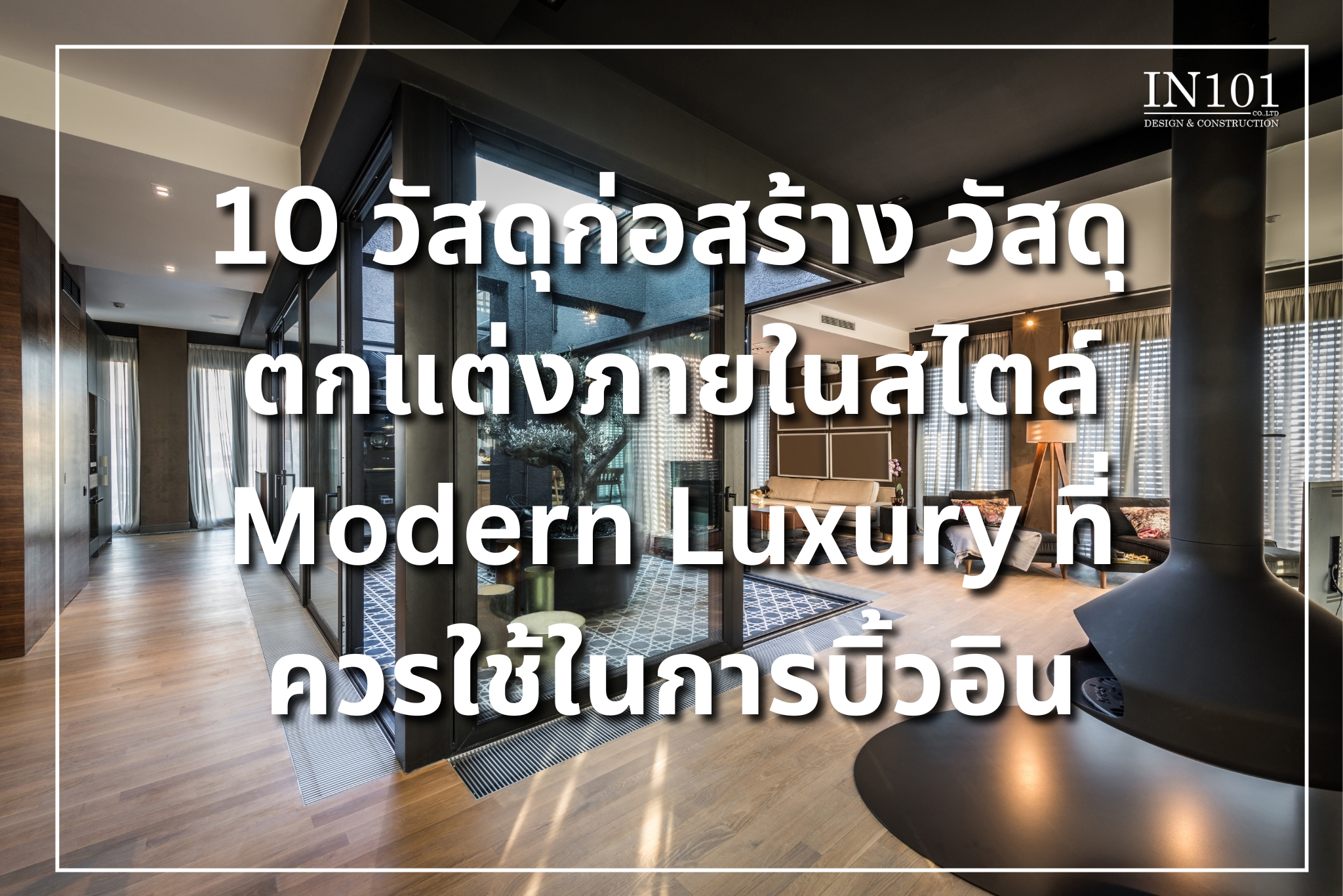 10 วัสดุก่อสร้าง วัสดุตกแต่งภายใน สไตล์ Modern Luxury ที่ควรใช้ในการบิ้วอิน