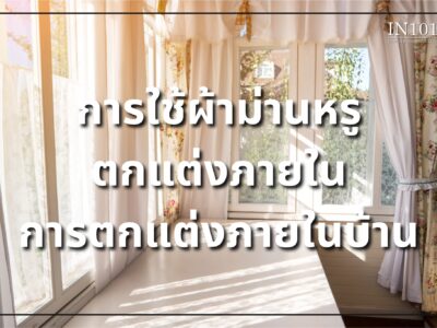 การใช้ผ้าม่านหรูตกแต่ง ภายในการตกแต่งภายในบ้าน By IN101Design