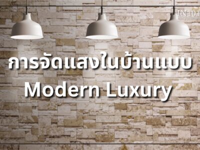 การจัดแสงในบ้าน แบบ Modern Luxury by IN101Design