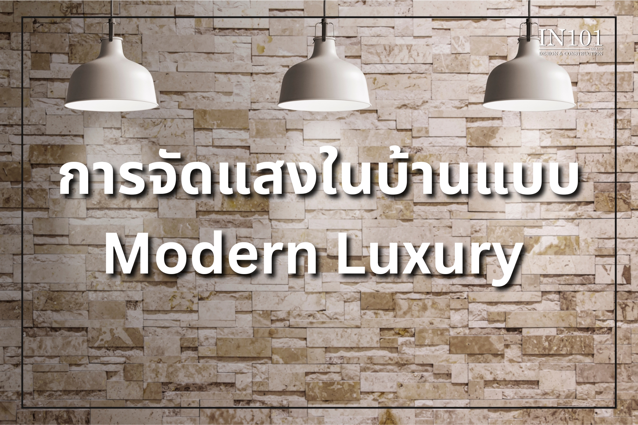 การจัดแสงในบ้าน แบบ Modern Luxury by IN101Design