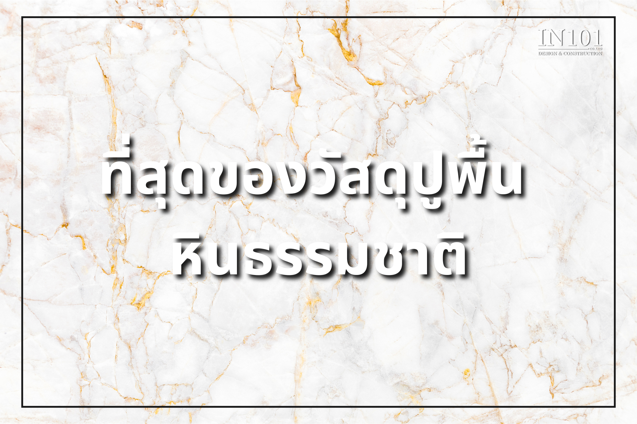 ที่สุดของวัสดุปูพื้น หินธรรมชาติ