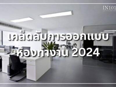 เคล็ดลับการออกแบบห้องทำงาน 2024