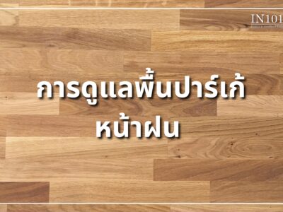 การดูแลพื้นปาร์เก้ในหน้าฝน by IN101DESIGN