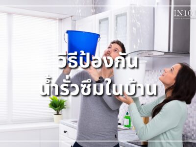 วิธีการป้องกันน้ำรั่วซีมในบ้าน BY IN101DESIGN