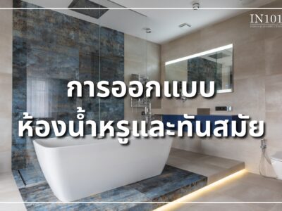 การออกแบบห้องน้ำหรูและทันสมัย BY IN101DESIGN