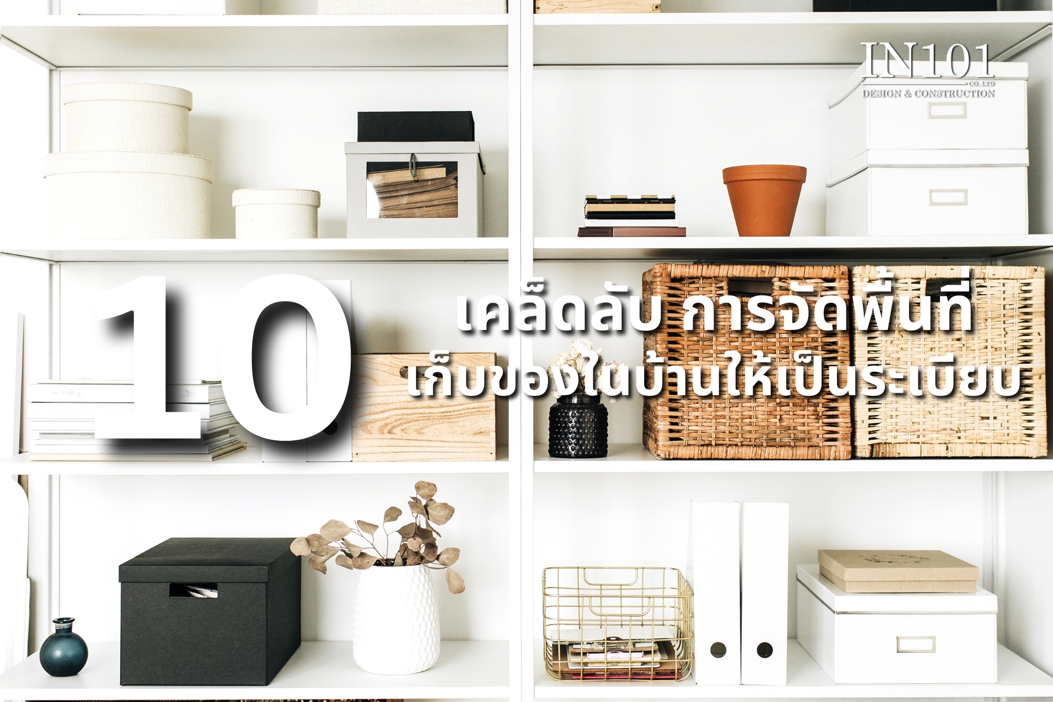 การจัดพื้นที่เก็บของในบ้าน