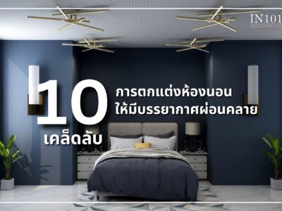 10 เคล็ดลับ การตกแต่งห้องนอนให้มีบรรยากาศผ่อนคลาย