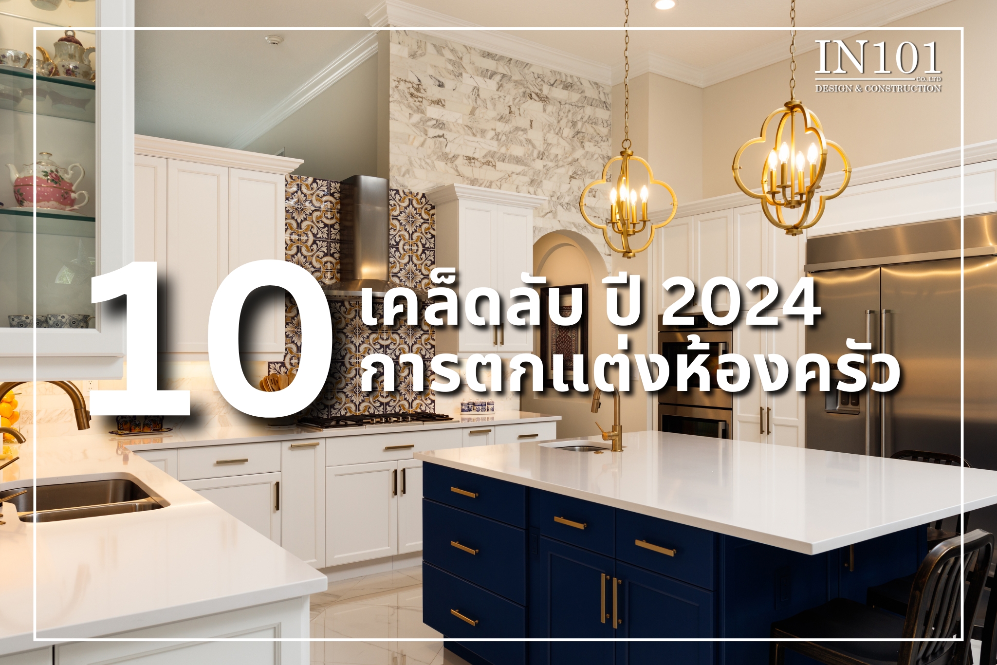 การตกแต่งห้องครัว ปี 2024