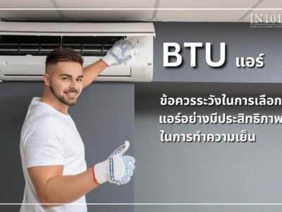 เคล็ดลับ การเลือก BTU แอร์ เพื่อการทำความเย็นที่มีประสิทธิภาพ 2024