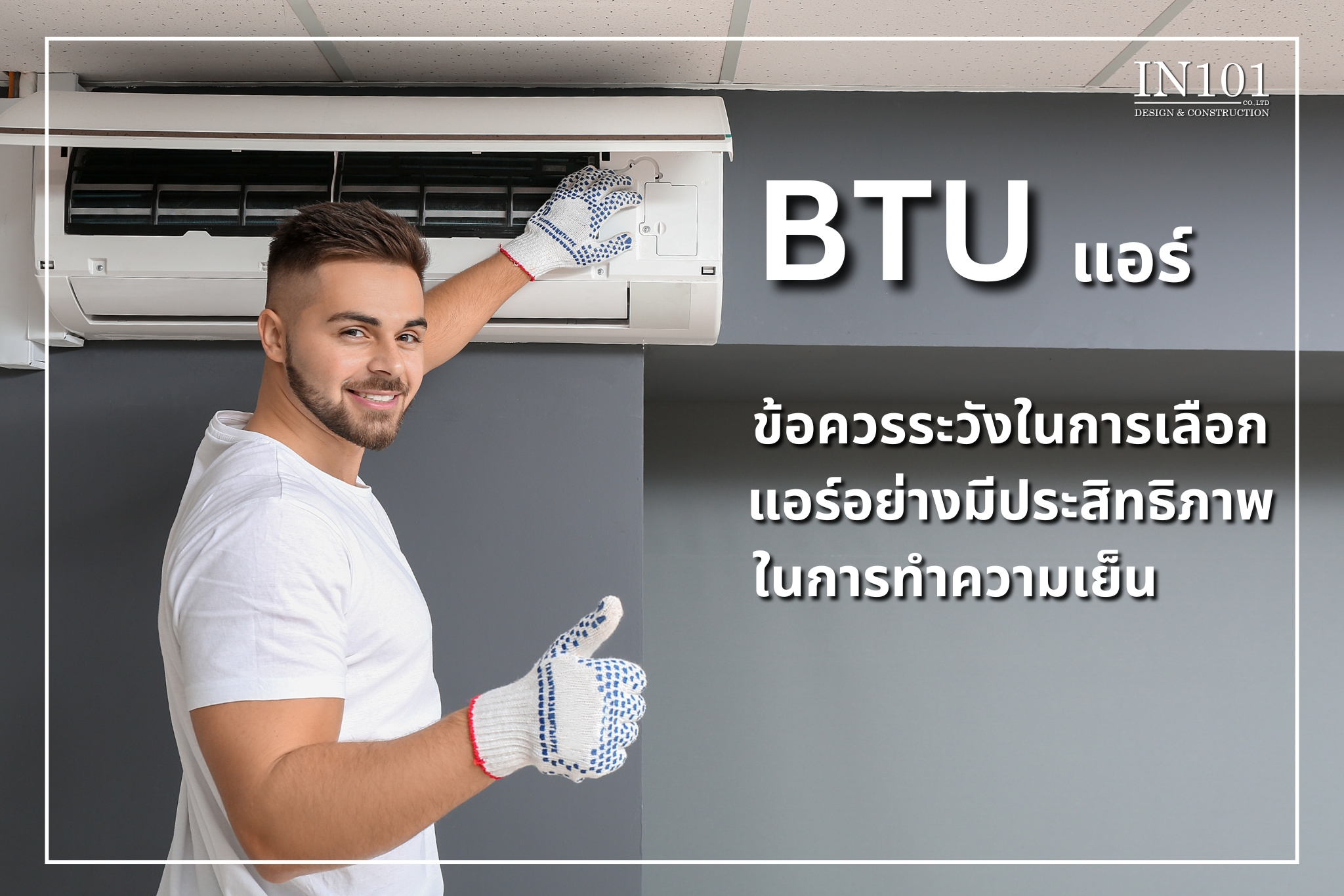 การเลือก BTU แอร์ และ เคล็ดลับการำคำนวณ BTU