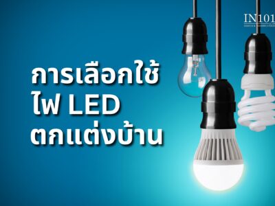 การเลือกใช้ไฟ LED ในการตกแต่งบ้าน BY IN101DESIGN