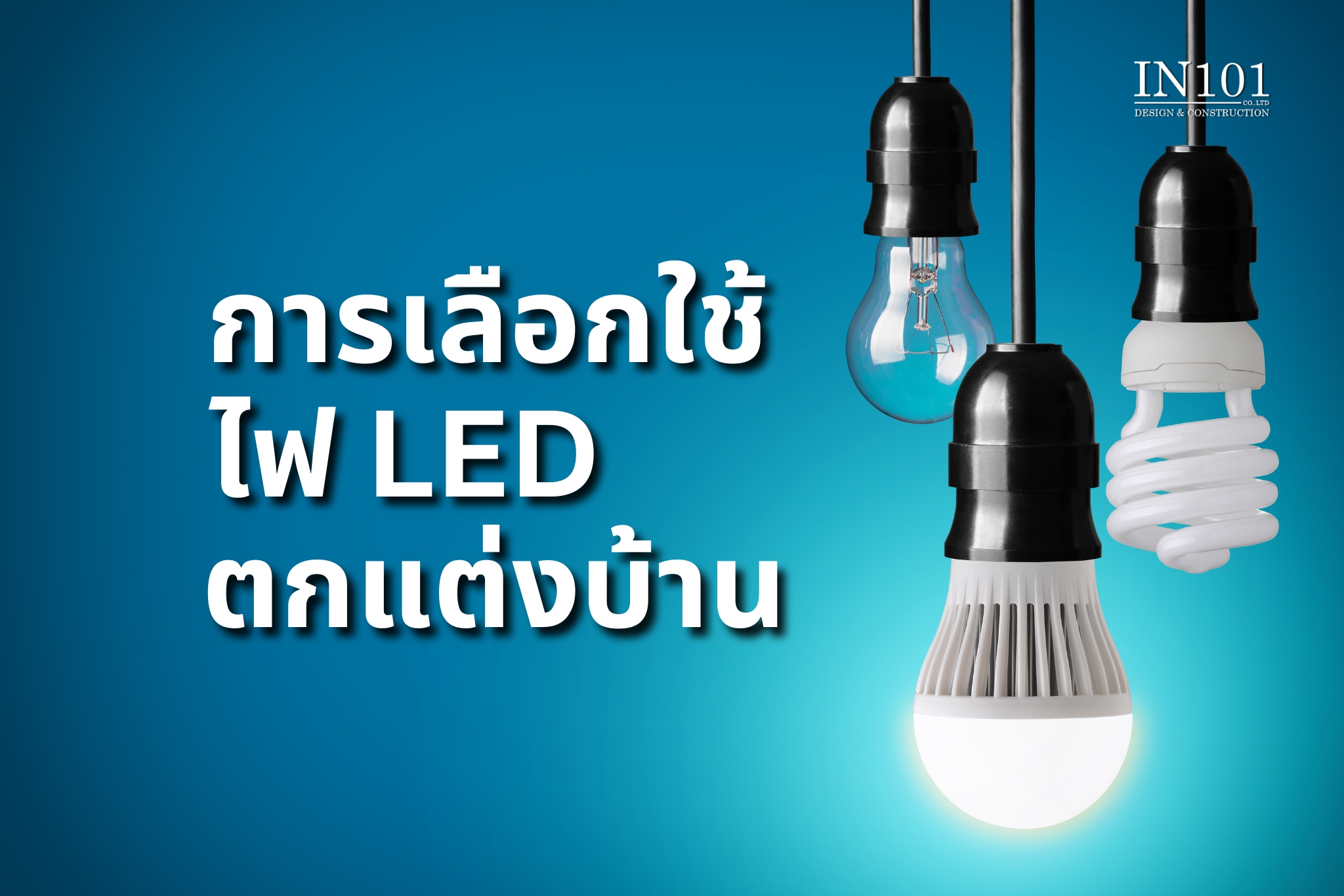 การเลือกใช้ไฟ LED ในการตกแต่งบ้าน BY IN101DESIGN