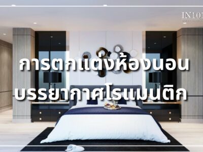 การตกแต่งห้องนอนให้มีบรรยากาศโรแมนติก by IN101DESIGN