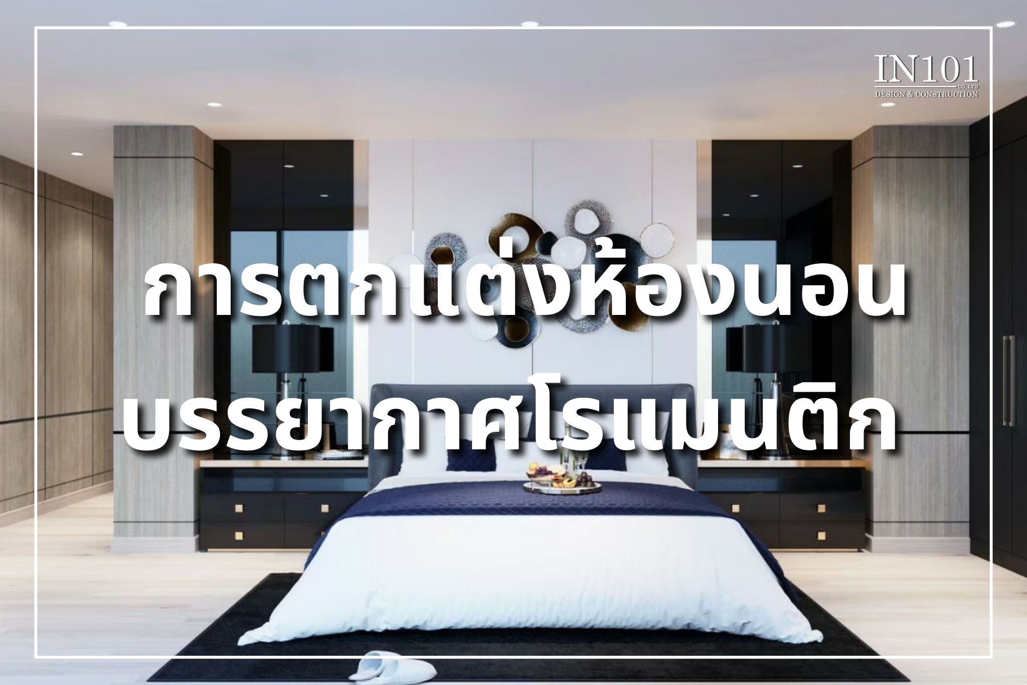 การตกแต่งห้องนอนให้มีบรรยากาศโรแมนติก