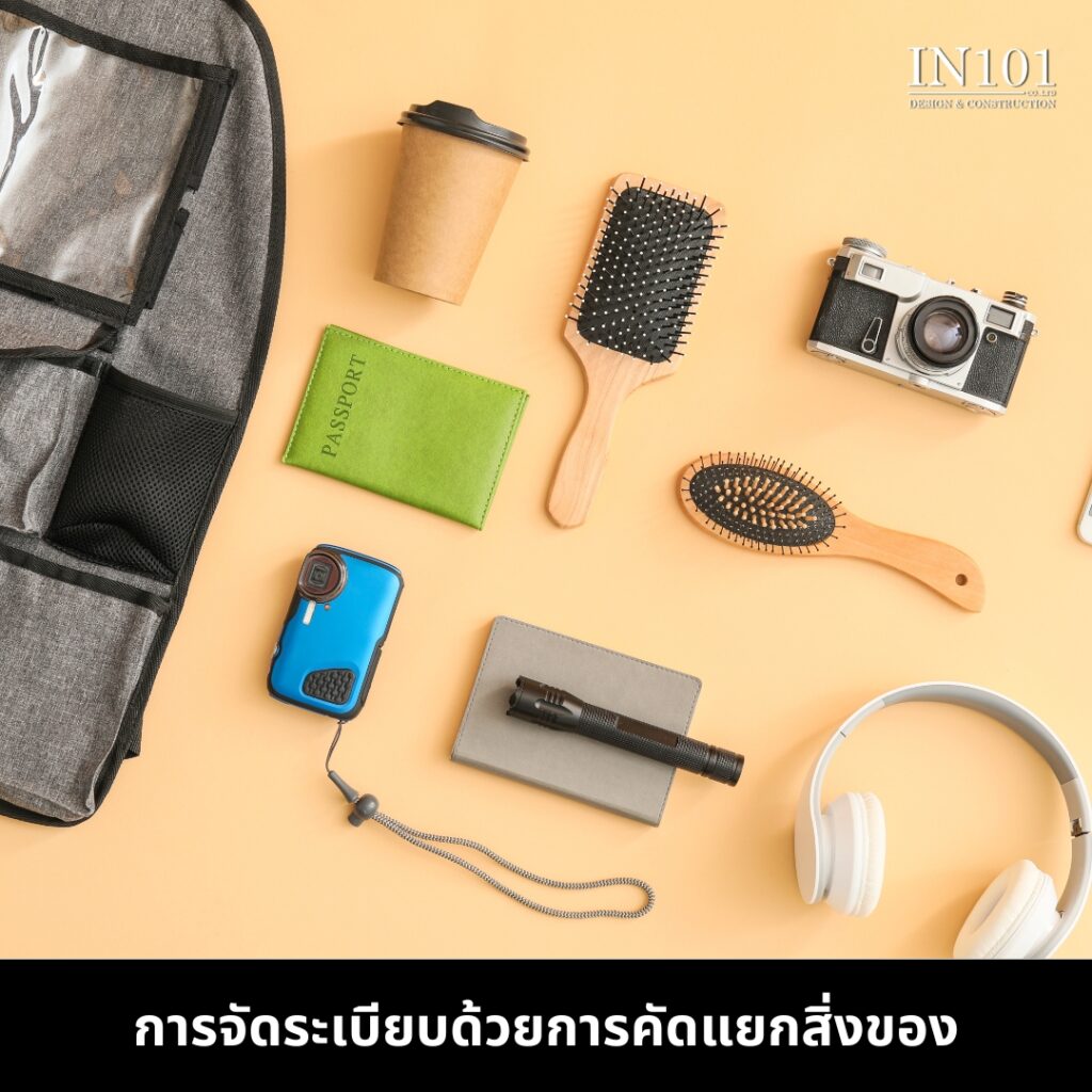 การจัดพื้นที่เก็บของในบ้าน - การจัดระเบียบด้วยการคัดแยกสิ่งของ