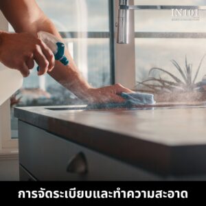 การจัดระเบียบและทำความสะอาด