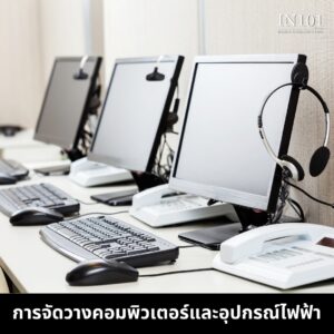  การจัดวางคอมพิวเตอร์และอุปกรณ์ไฟฟ้า