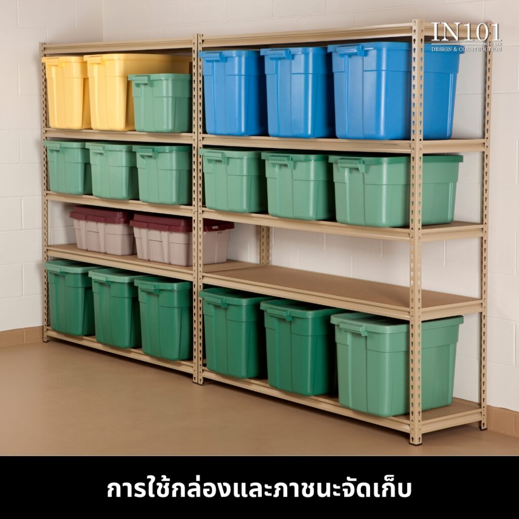 การจัดพื้นที่เก็บของในบ้าน - การใช้กล่องและภาชนะจัดเก็บ