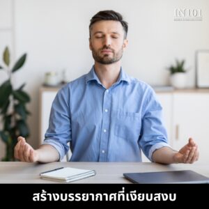 สร้างบรรยากาศที่เงียบสงบ