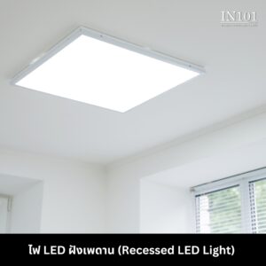 ไฟ LED ฝังเพดาน (Recessed LED Light)