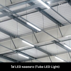 ไฟ LED หลอดยาว (Tube LED Light) 