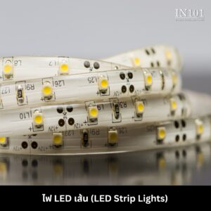 ไฟ LED เส้น (LED Strip Lights)