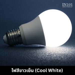 ไฟสีขาวเย็น-Cool-White.