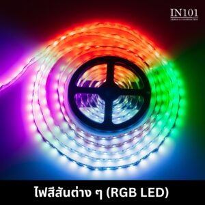 ไฟสีสันต่าง ๆ (RGB LED)