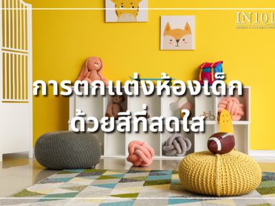 การตกแต่งห้องเด็กด้วยสีที่สดใส BY IN101DESIGN